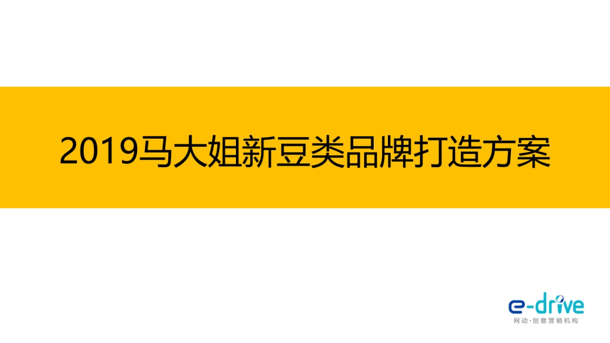 马大姐新豆类品牌打造方案_第4页
