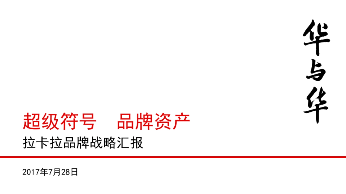 拉卡拉品牌战略汇报-终稿_第1页