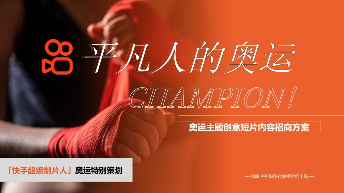 快手巴黎奥运会-平凡人的奥运奥运主题创意短片内容招商方案_第1页