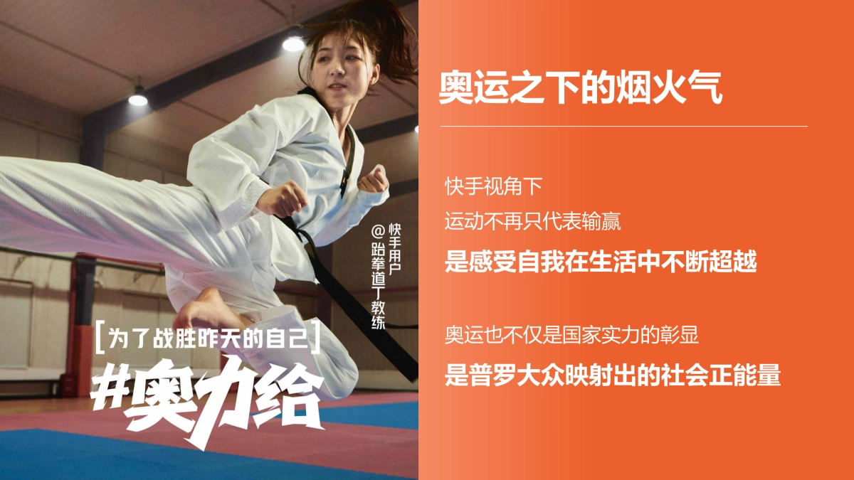快手巴黎奥运会-平凡人的奥运奥运主题创意短片内容招商方案_第3页