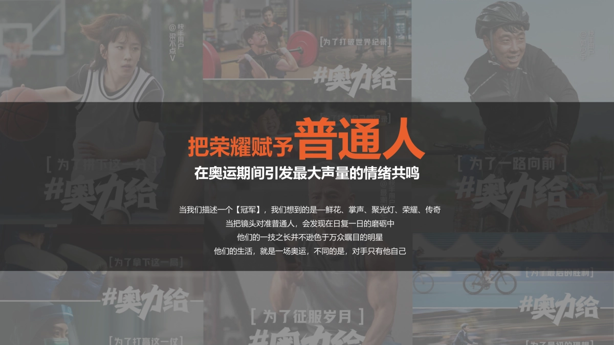 快手巴黎奥运会-平凡人的奥运奥运主题创意短片内容招商方案_第6页