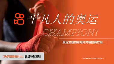快手巴黎奥运会-平凡人的奥运奥运主题创意短片内容招商方案