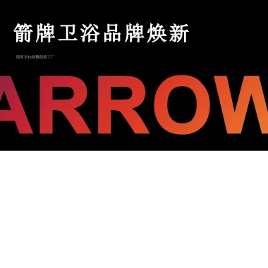 箭牌卫浴品牌焕新方案