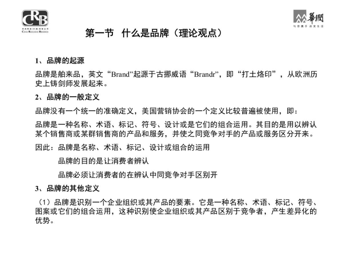 华润集团品牌管理手册_第8页