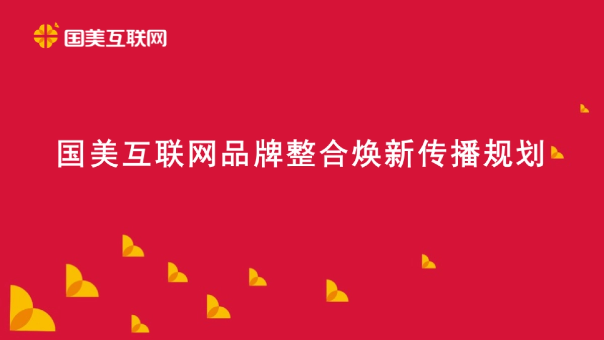 国美互联网品牌整合焕新传播规划(APP)_第1页