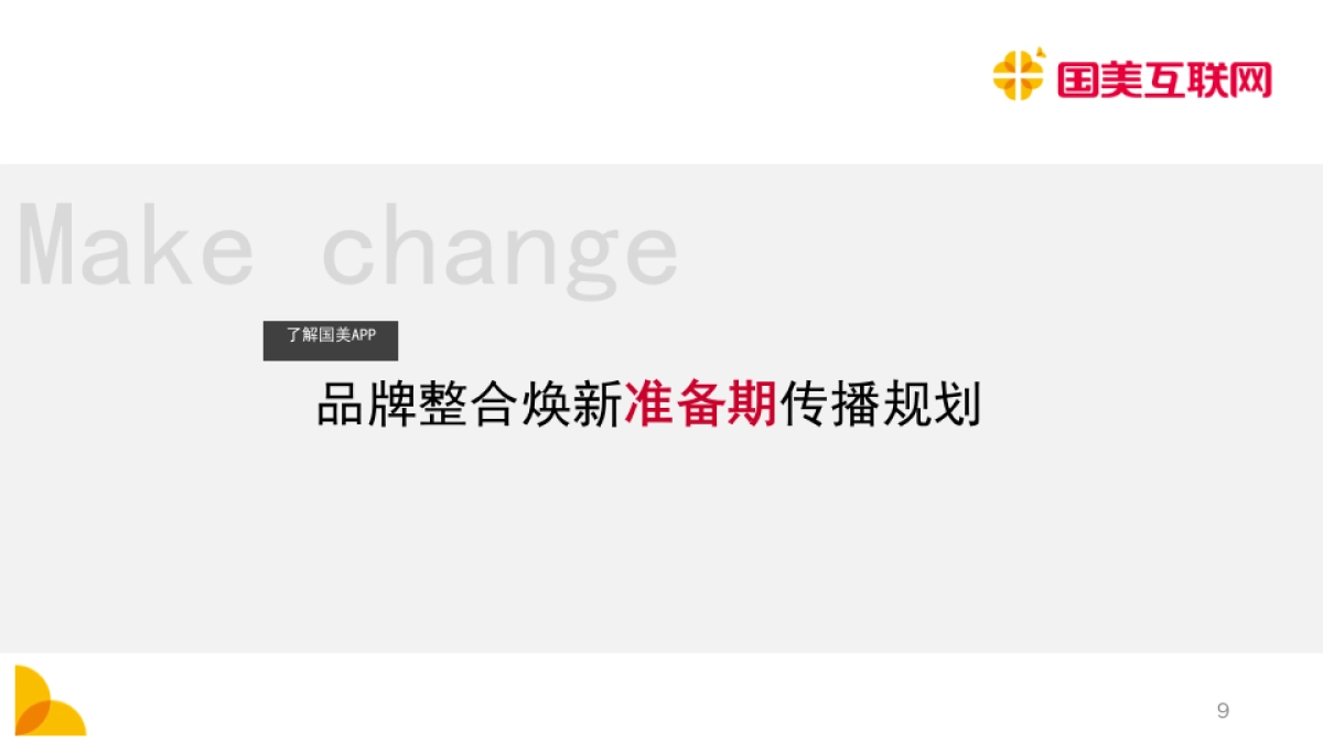 国美互联网品牌整合焕新传播规划(APP)_第10页