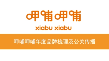 呷哺呷哺年度品牌梳理及公关传播-迪思公关