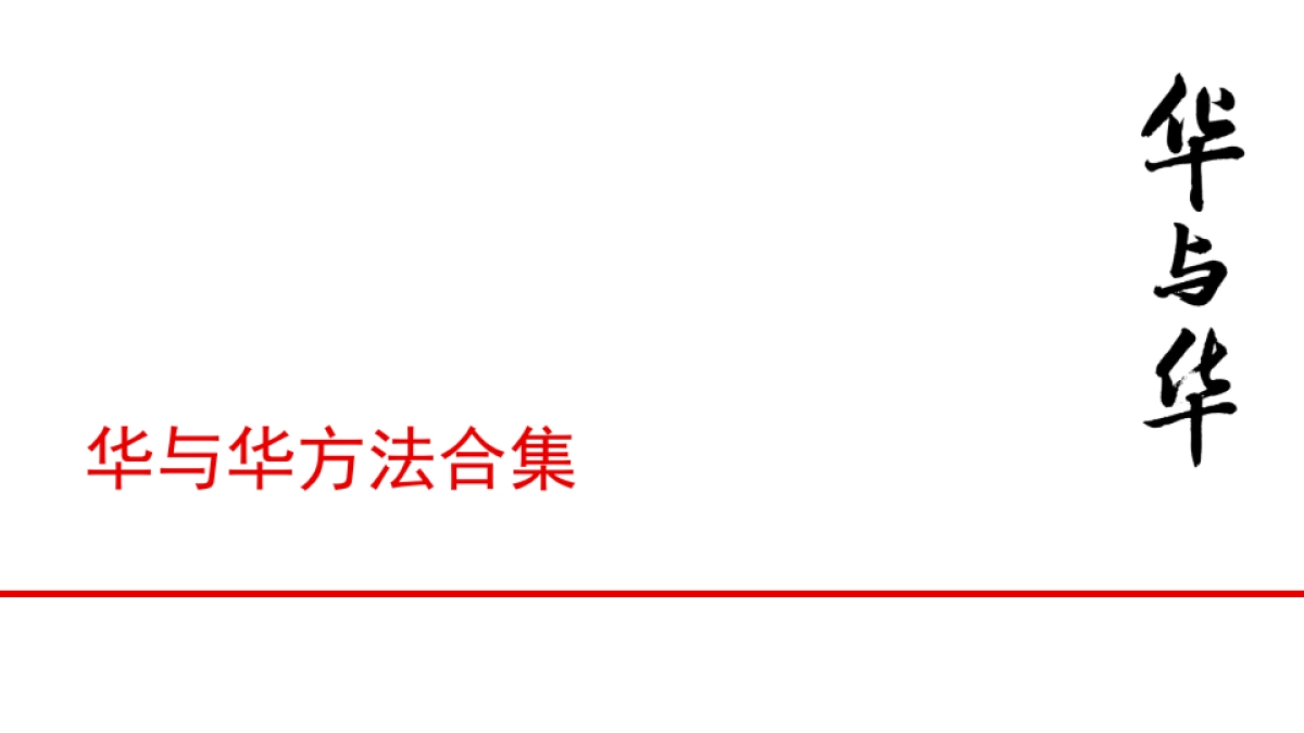 方法论合集_第1页