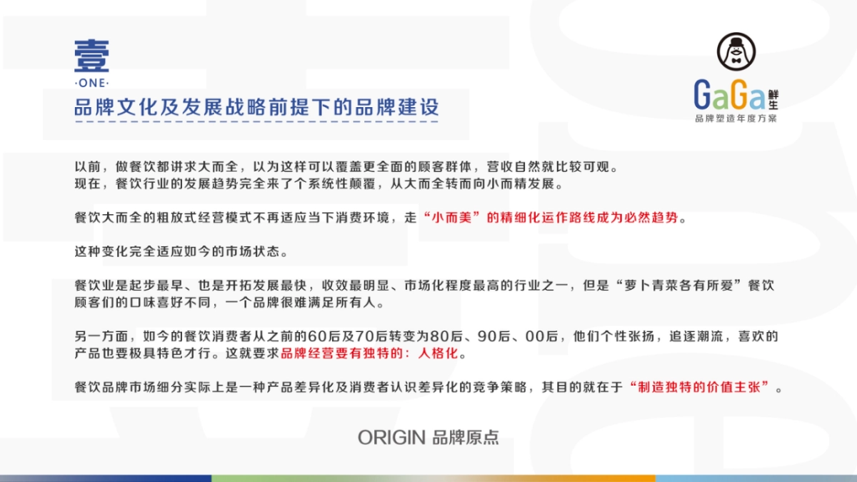 2021-GaGa鲜生 品牌塑造年度方案_第4页