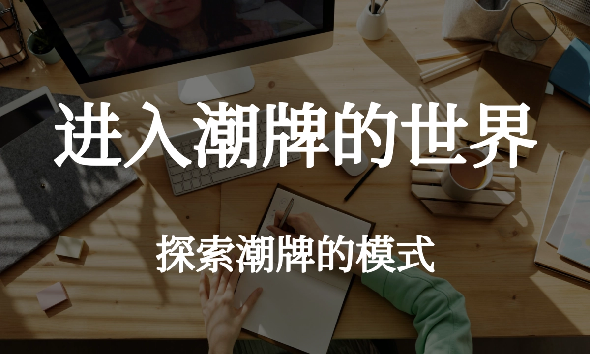 13个潮牌的发展路径案例_第1页