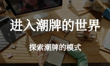 13个潮牌的发展路径案例