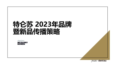 【特仑苏】2023年品牌暨新品营销策略