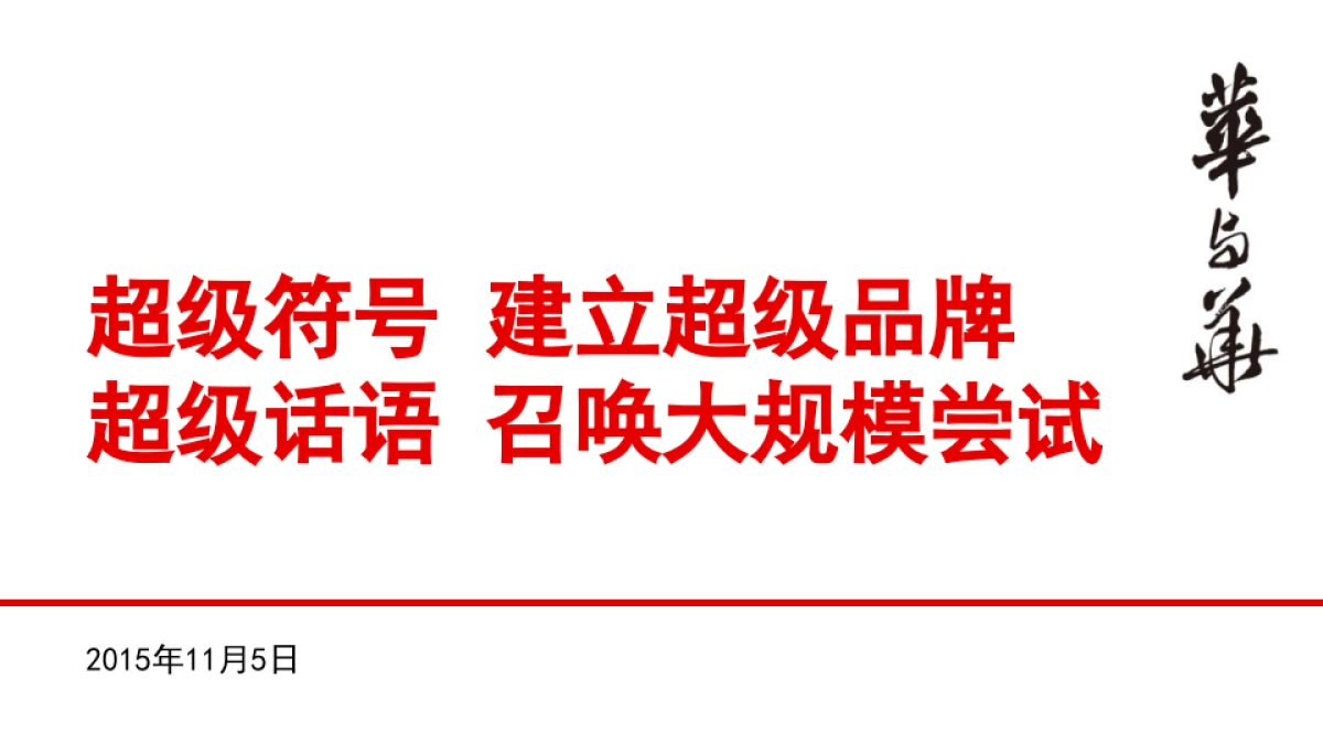 【华与华】唐小僧品牌顶层设计报告_第1页