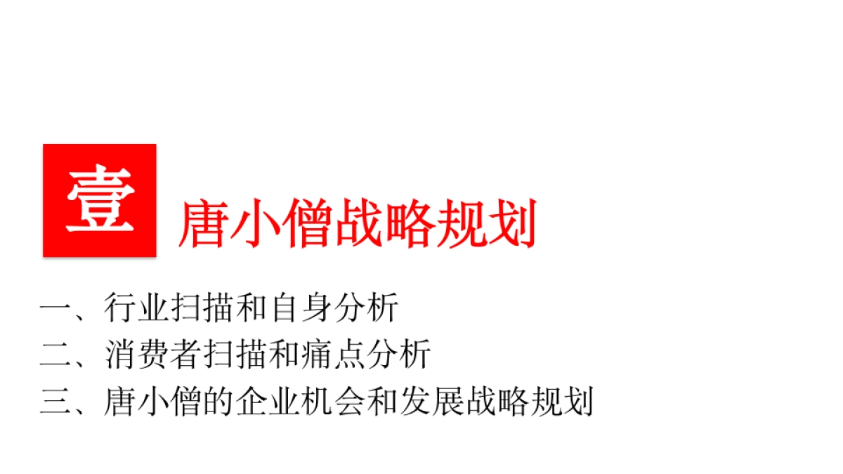 【华与华】唐小僧品牌顶层设计报告_第4页