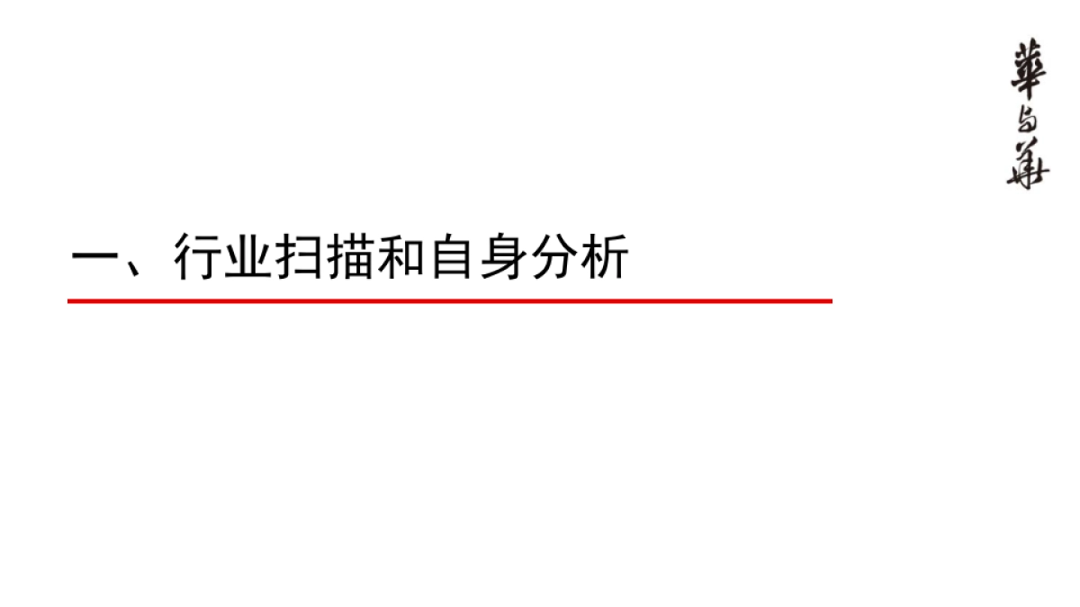 【华与华】唐小僧品牌顶层设计报告_第5页