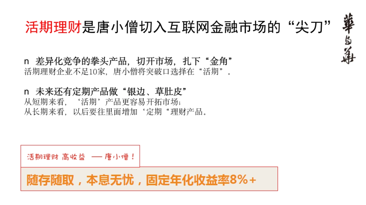 【华与华】唐小僧品牌顶层设计报告_第9页