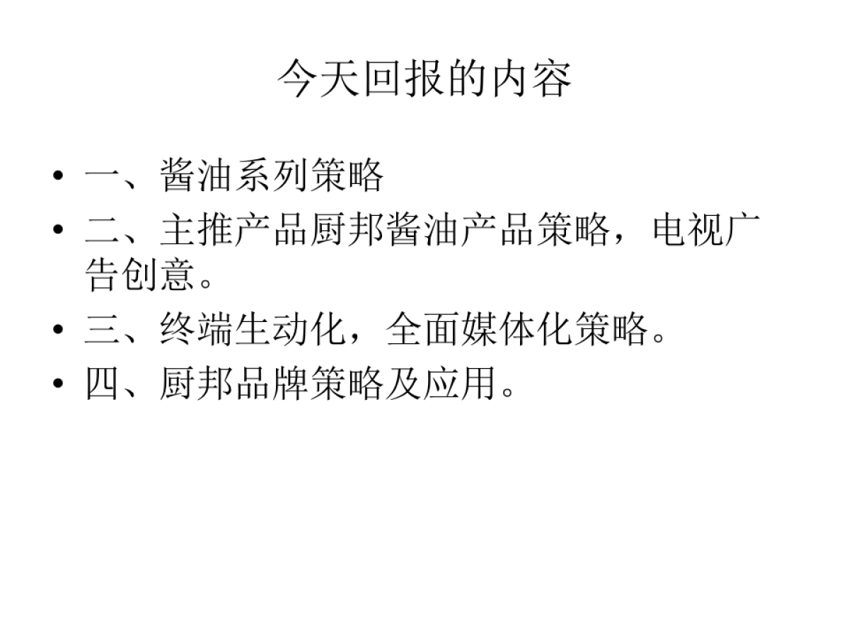 【华与华】厨邦酱油品牌策略_第2页