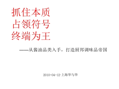 【华与华】厨邦酱油品牌策略