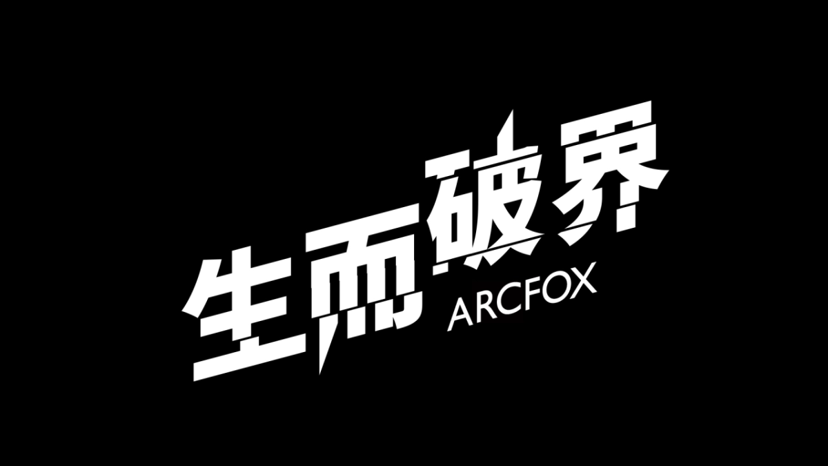 ARCFOX极狐汽车brand TVC idea creative proposal-with视频参考_第10页