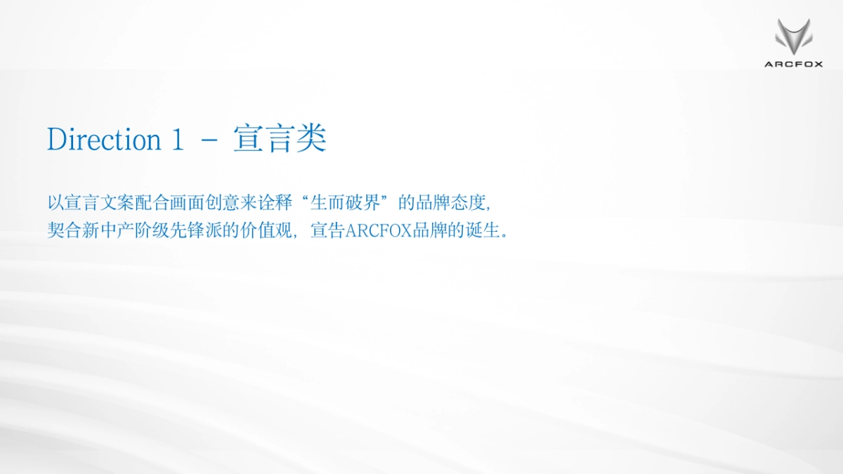 ARCFOX极狐汽车brand TVC idea creative proposal-with视频参考_第2页