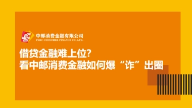 中邮消费金融反诈广告方案
