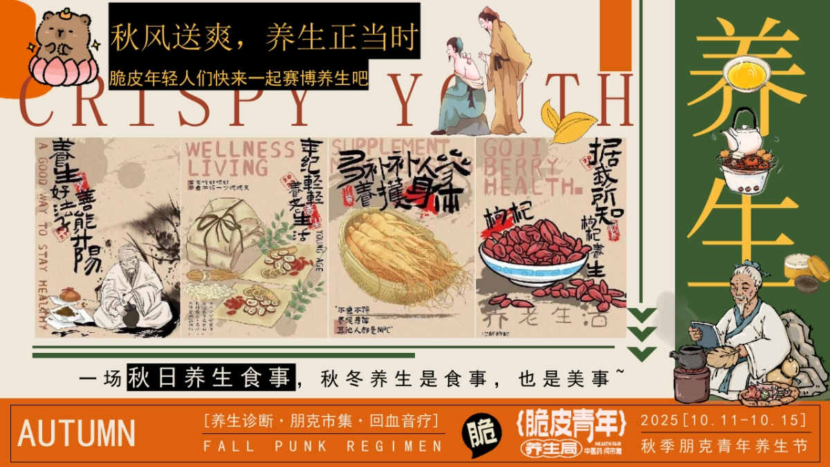 2025初秋秋冬脆皮年轻人中医养生市集「脆皮年轻人 秋冬赛博」活动策划方案_第3页
