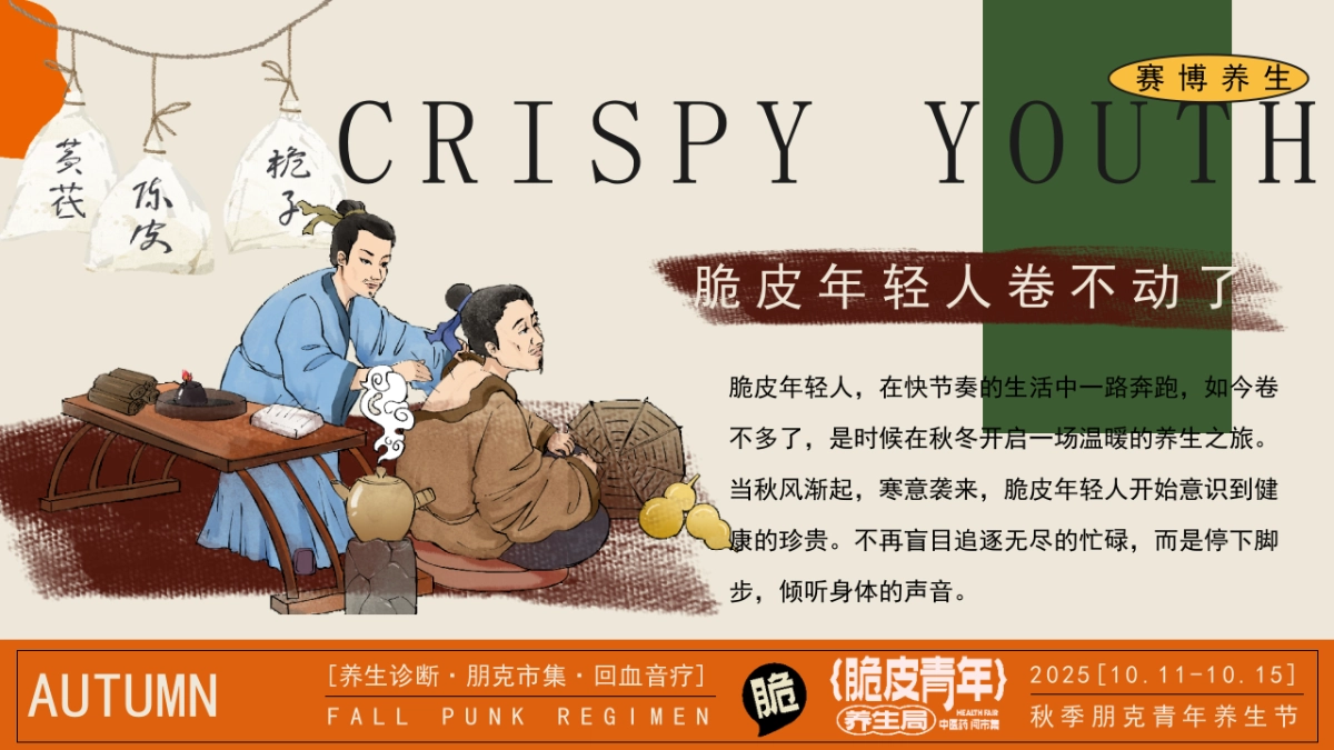 2025初秋秋冬脆皮年轻人中医养生市集「脆皮年轻人 秋冬赛博」活动策划方案_第4页