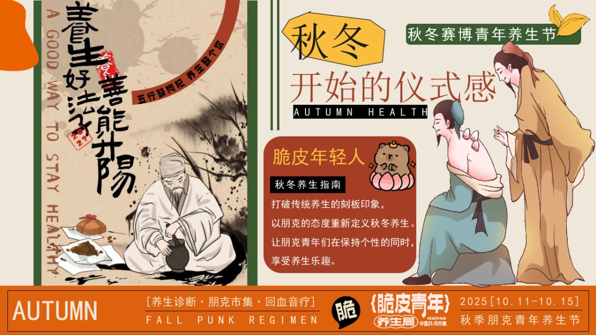 2025初秋秋冬脆皮年轻人中医养生市集「脆皮年轻人 秋冬赛博」活动策划方案_第5页