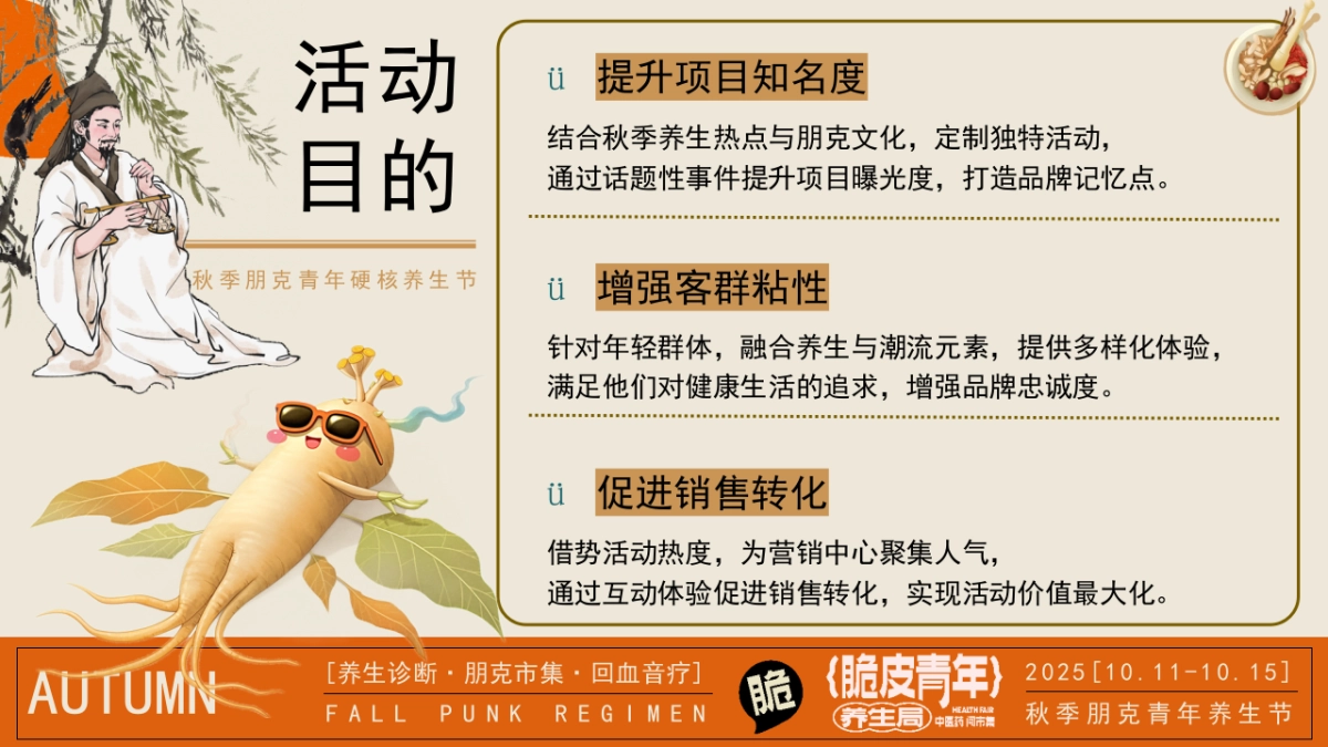 2025初秋秋冬脆皮年轻人中医养生市集「脆皮年轻人 秋冬赛博」活动策划方案_第9页