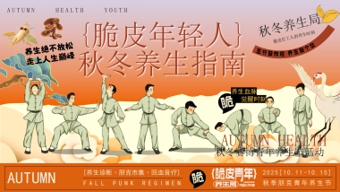 2025初秋秋冬脆皮年轻人中医养生市集「脆皮年轻人 秋冬赛博」活动策划方案