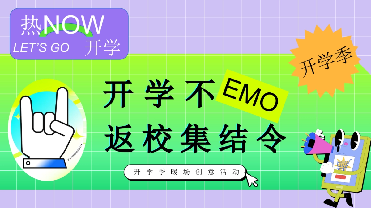 2025开学季开学不EMO返校集结令创意潮玩解压活动方案_第1页