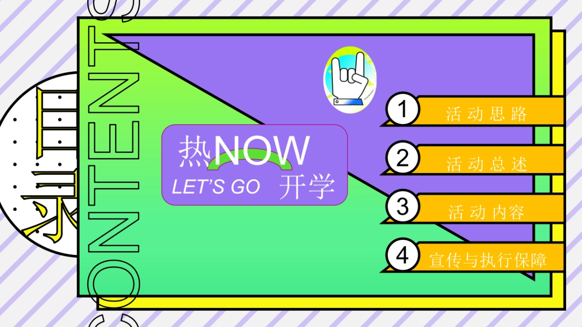 2025开学季开学不EMO返校集结令创意潮玩解压活动方案_第2页