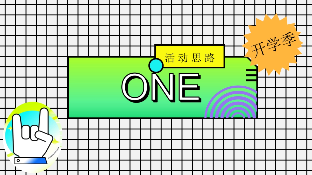 2025开学季开学不EMO返校集结令创意潮玩解压活动方案_第3页