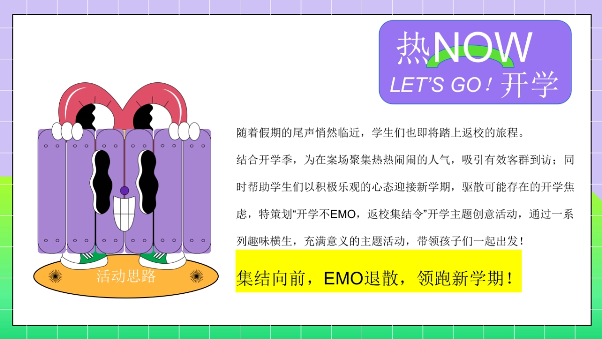 2025开学季开学不EMO返校集结令创意潮玩解压活动方案_第4页