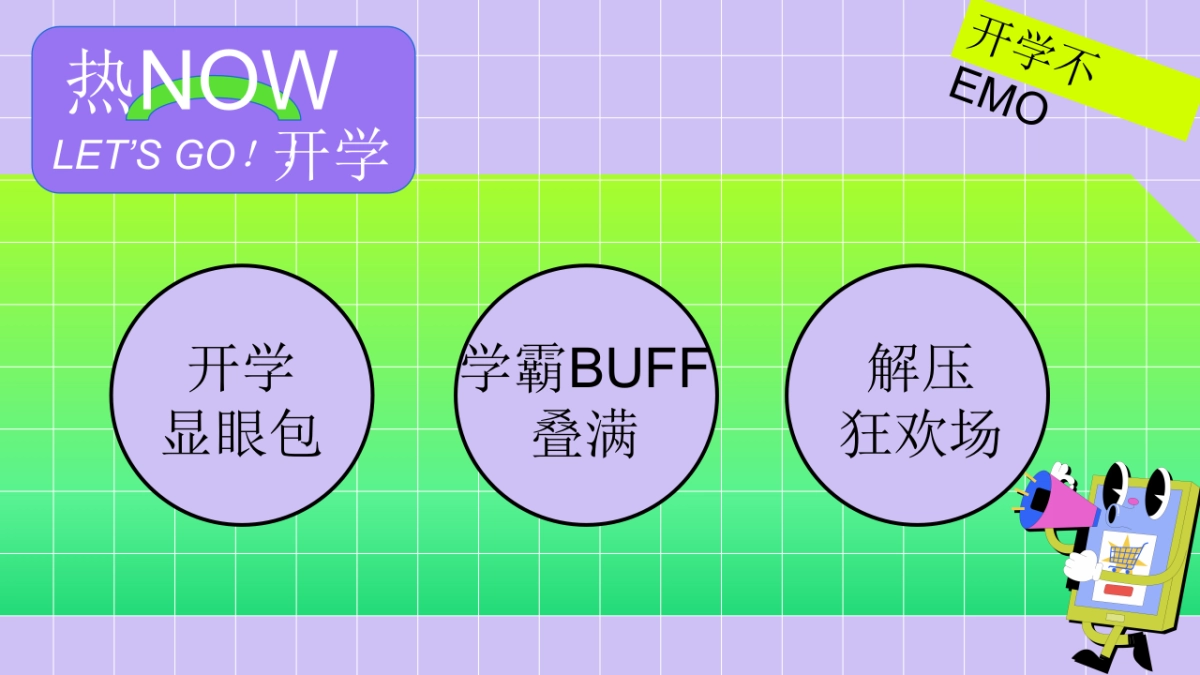 2025开学季开学不EMO返校集结令创意潮玩解压活动方案_第5页