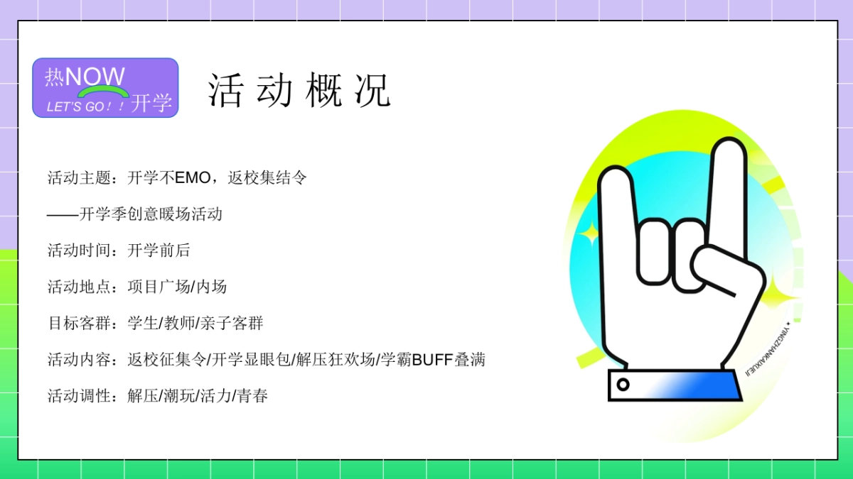 2025开学季开学不EMO返校集结令创意潮玩解压活动方案_第6页