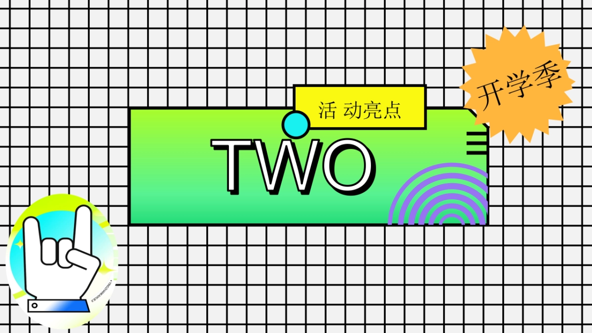 2025开学季开学不EMO返校集结令创意潮玩解压活动方案_第7页