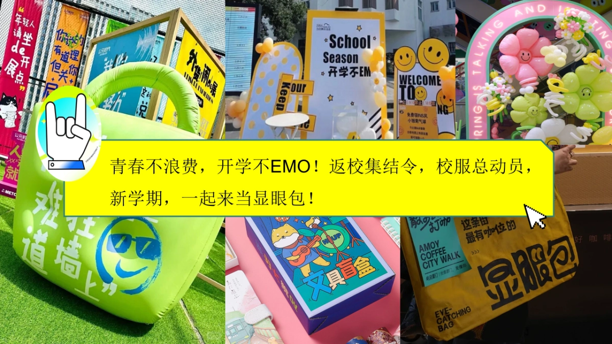 2025开学季开学不EMO返校集结令创意潮玩解压活动方案_第8页