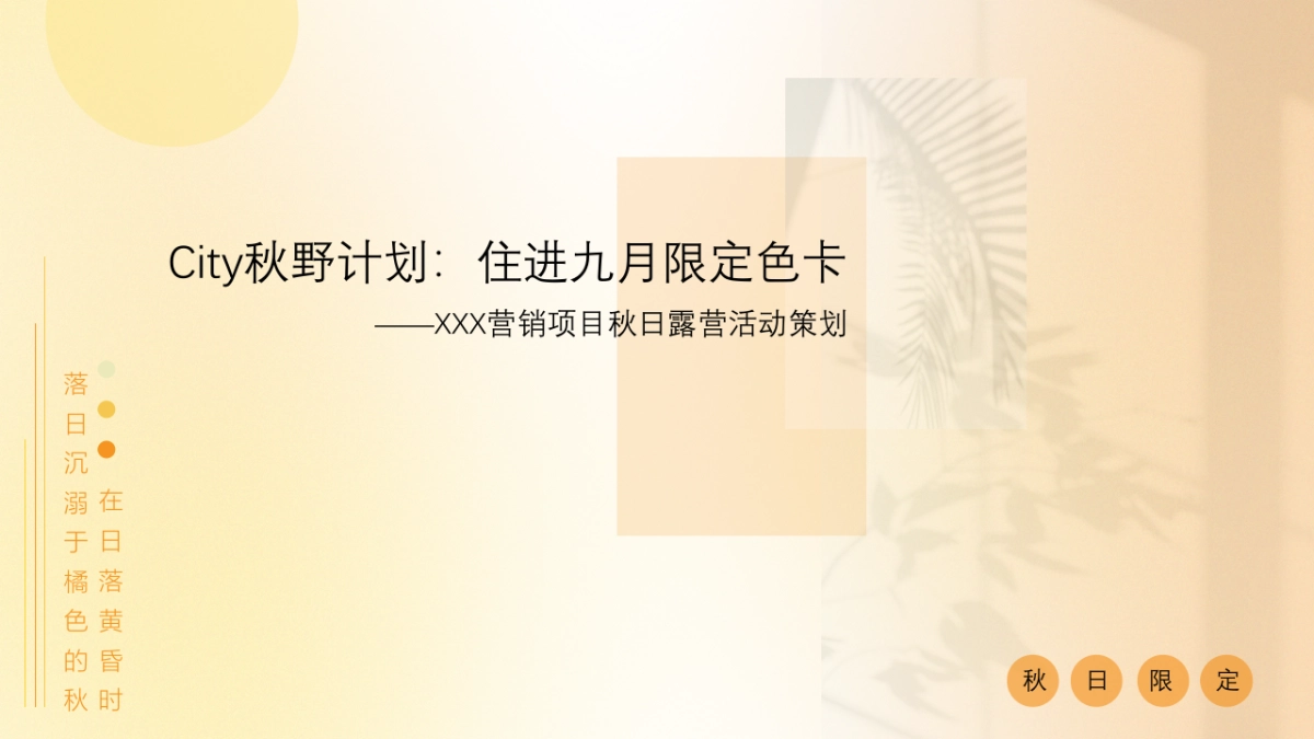 City秋野计划住进九月限定色卡_第1页
