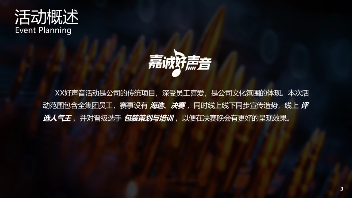 好声音比赛歌唱大赛唱歌比赛员工活动歌舞比赛活动方案_第3页