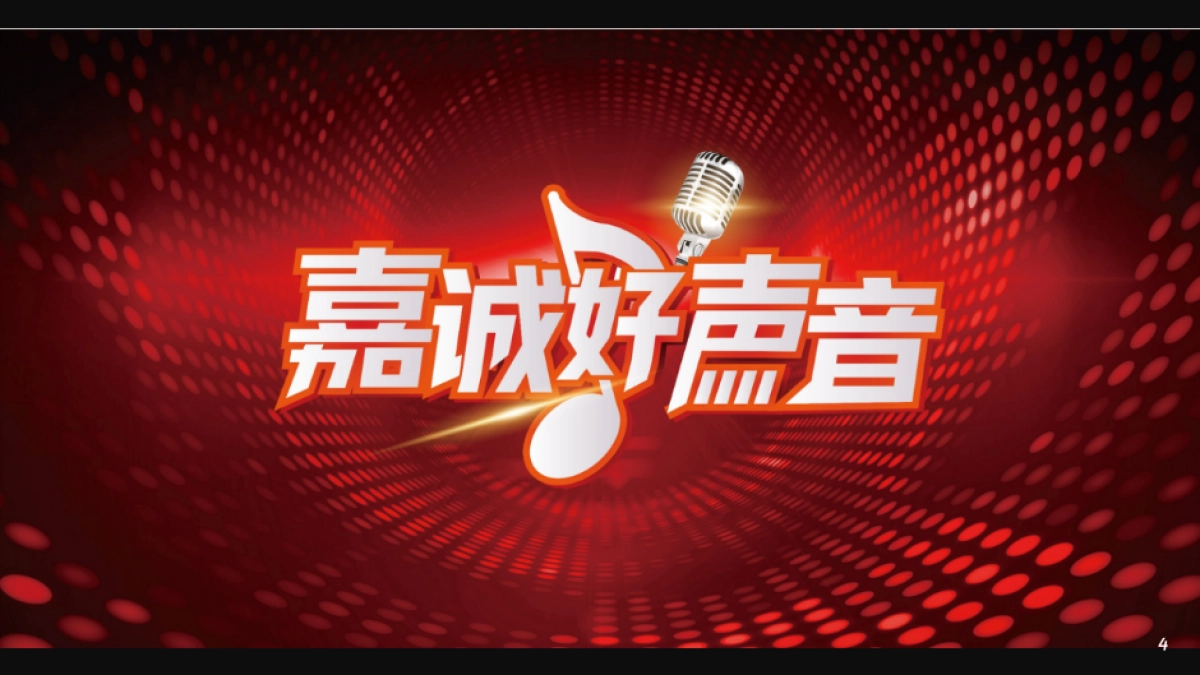 好声音比赛歌唱大赛唱歌比赛员工活动歌舞比赛活动方案_第4页