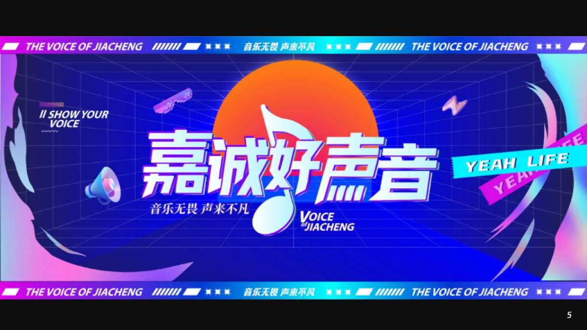 好声音比赛歌唱大赛唱歌比赛员工活动歌舞比赛活动方案_第5页