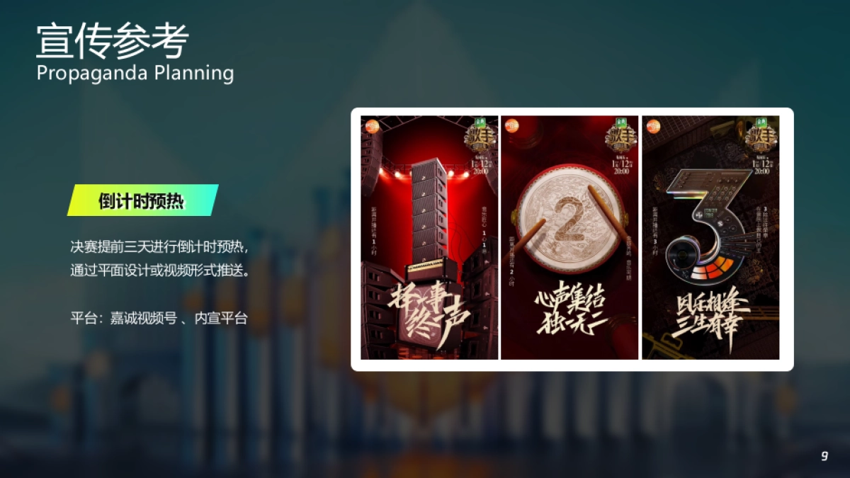 好声音比赛歌唱大赛唱歌比赛员工活动歌舞比赛活动方案_第9页