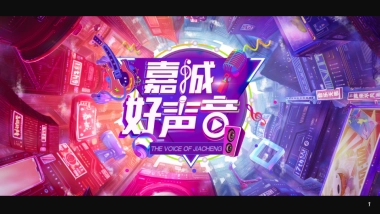 好声音比赛歌唱大赛唱歌比赛员工活动歌舞比赛活动方案