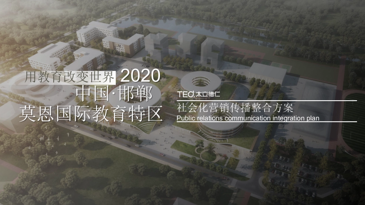 文旅地产邯郸莫恩小镇社会化营销传播方案_第1页