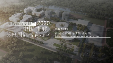 文旅地产邯郸莫恩小镇社会化营销传播方案