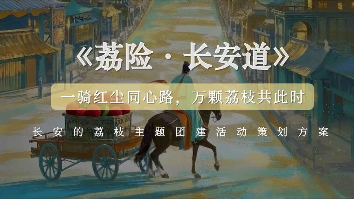 长安的荔枝主题团建活动策划方案_第1页