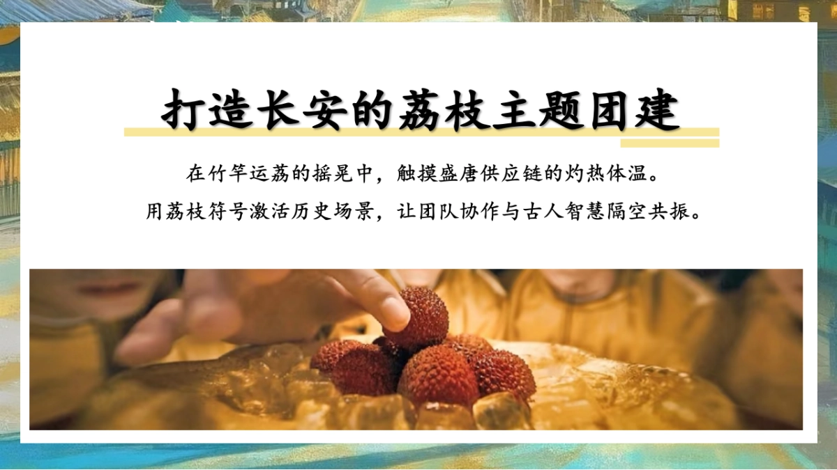 长安的荔枝主题团建活动策划方案_第10页