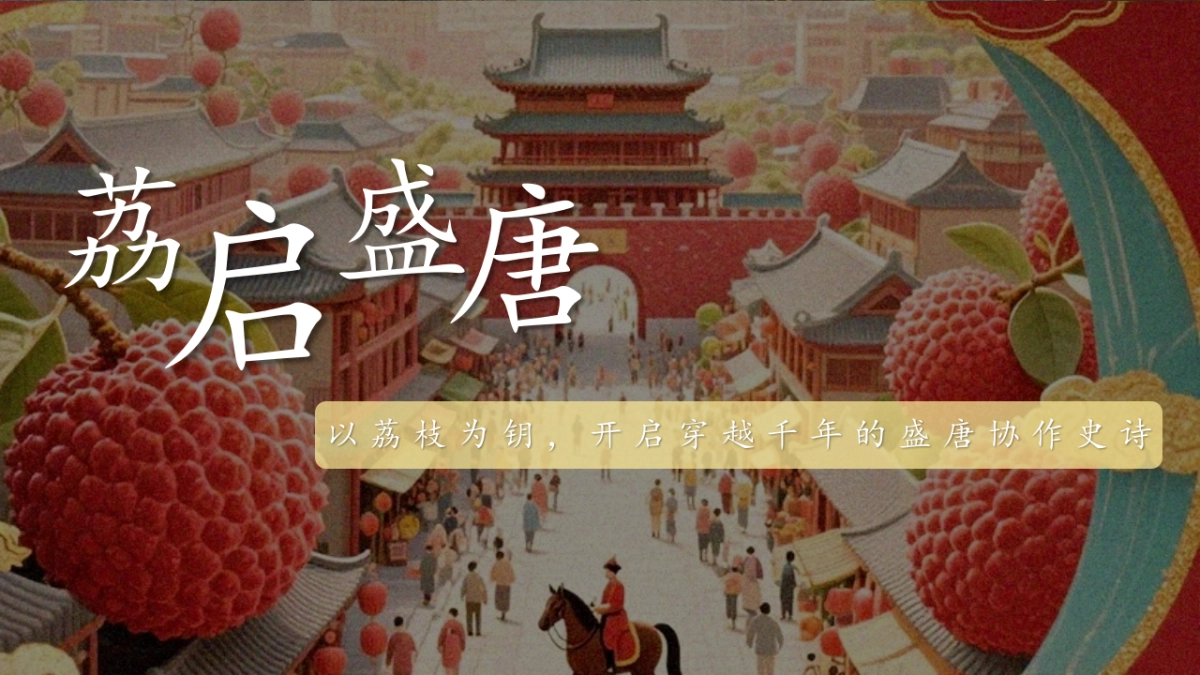 长安的荔枝主题团建活动策划方案_第2页