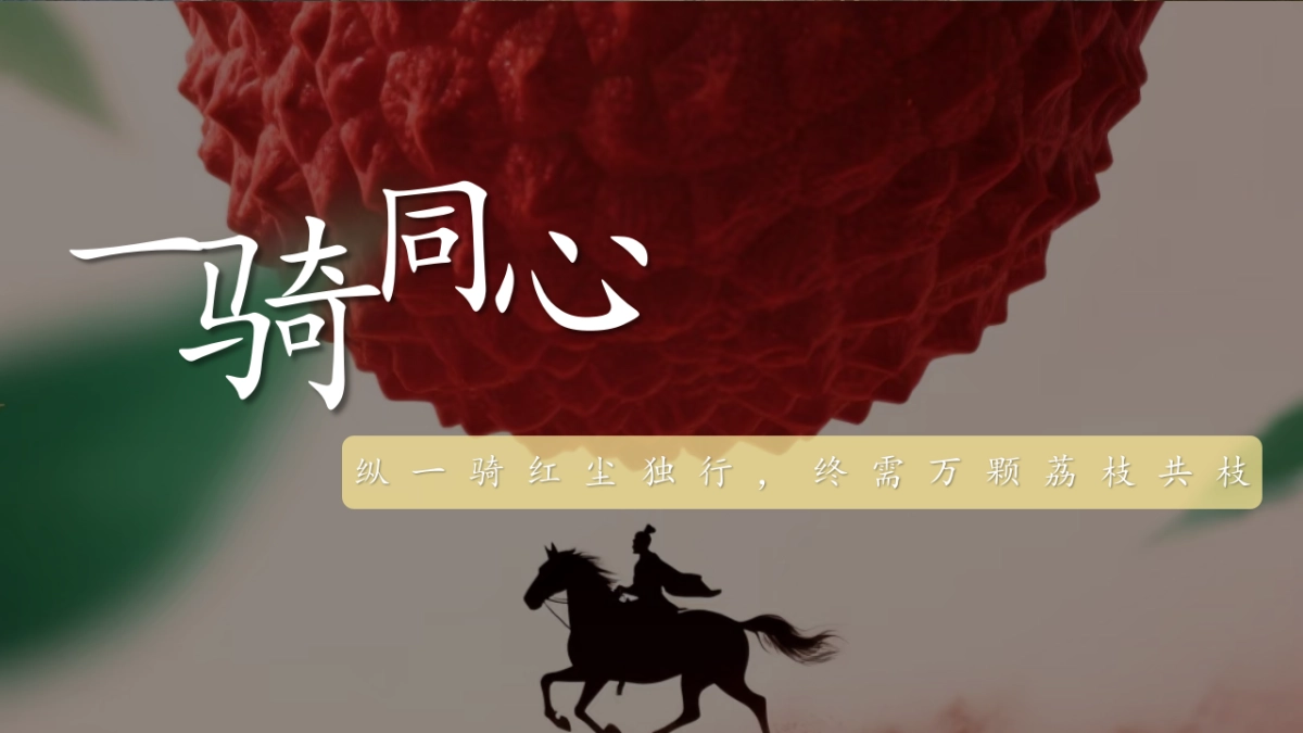 长安的荔枝主题团建活动策划方案_第5页